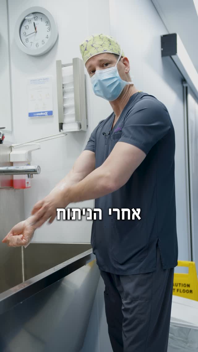 ד״ר רסנר בחדר הניתוח