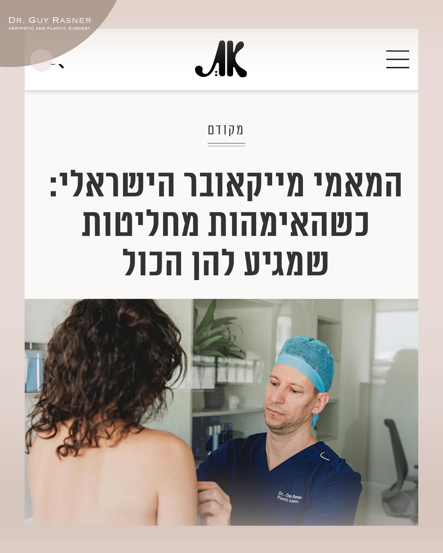 כתבה במגזין ״את״: המאמי מייקאובר הישראלי