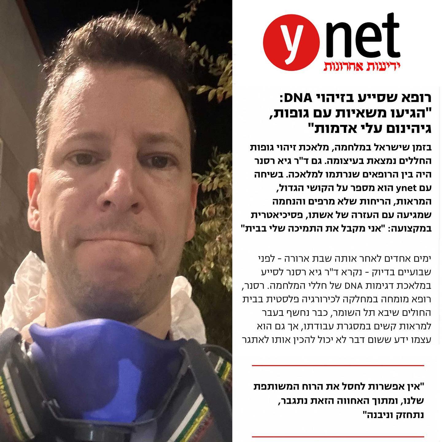 כתבת ynet: ד״ר רסנר על ההתנדבות בזיהוי חללי המלחמה